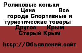 Роликовые коньки X180 ABEC3 › Цена ­ 1 700 - Все города Спортивные и туристические товары » Другое   . Крым,Старый Крым